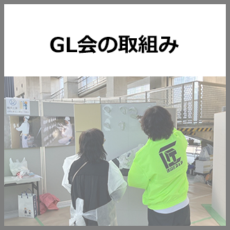 GL会の取組み